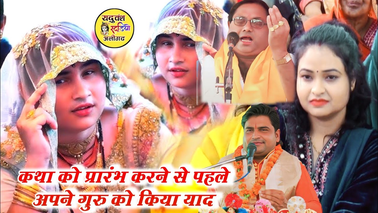 कथा को प्रारंभ करने से पहले || अपने गुरु सुरजन चेतन को किया याद #vinay_shastri #surajan_chetany