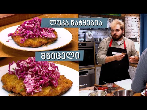 შნიცელი | შეფი ლუკა ნაჭყებია