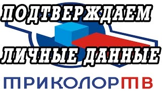 Три способа подтверждения данных абонента триколор ТВ  Личный кабинет абонента(Статья полностью http://tvsat38.ru/index.php/stati/114-lichnyj-kabinet-trikolor-podtverdit-dannye-abonenta https://youtu.be/-K73DKYNhMY Для тех, кто забыл ..., 2013-07-28T04:16:09.000Z)