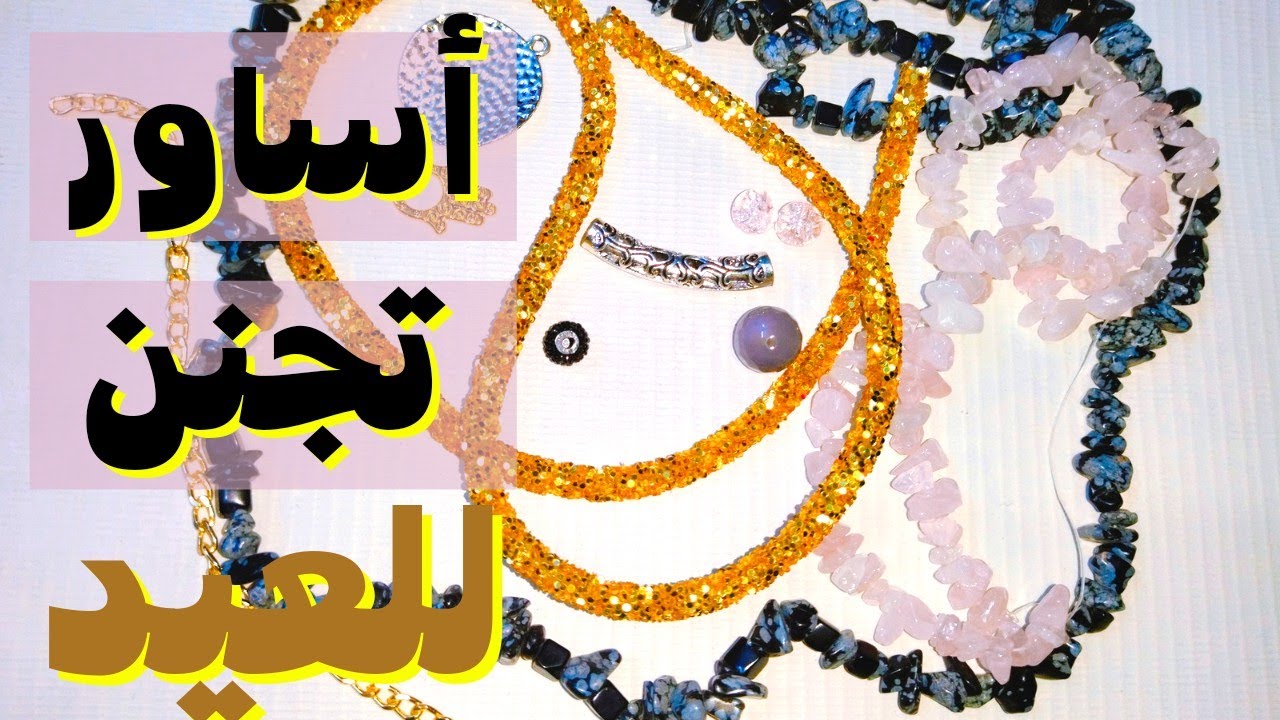 فكرتين لأساور العيد🥰 #فكرة_تيوب #fekra_tube #اكسسوارات_2022 #أساور #diy #bracelets #accessories