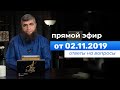 Прямой эфир №88 02.11.2019