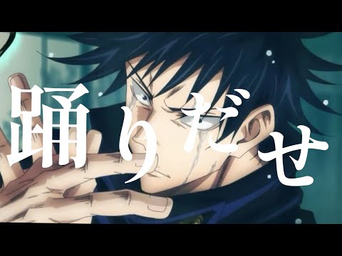 [MAD]呪術廻戦×踊