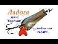 Ладога - блесна завода Балтика (ЛОООиР)