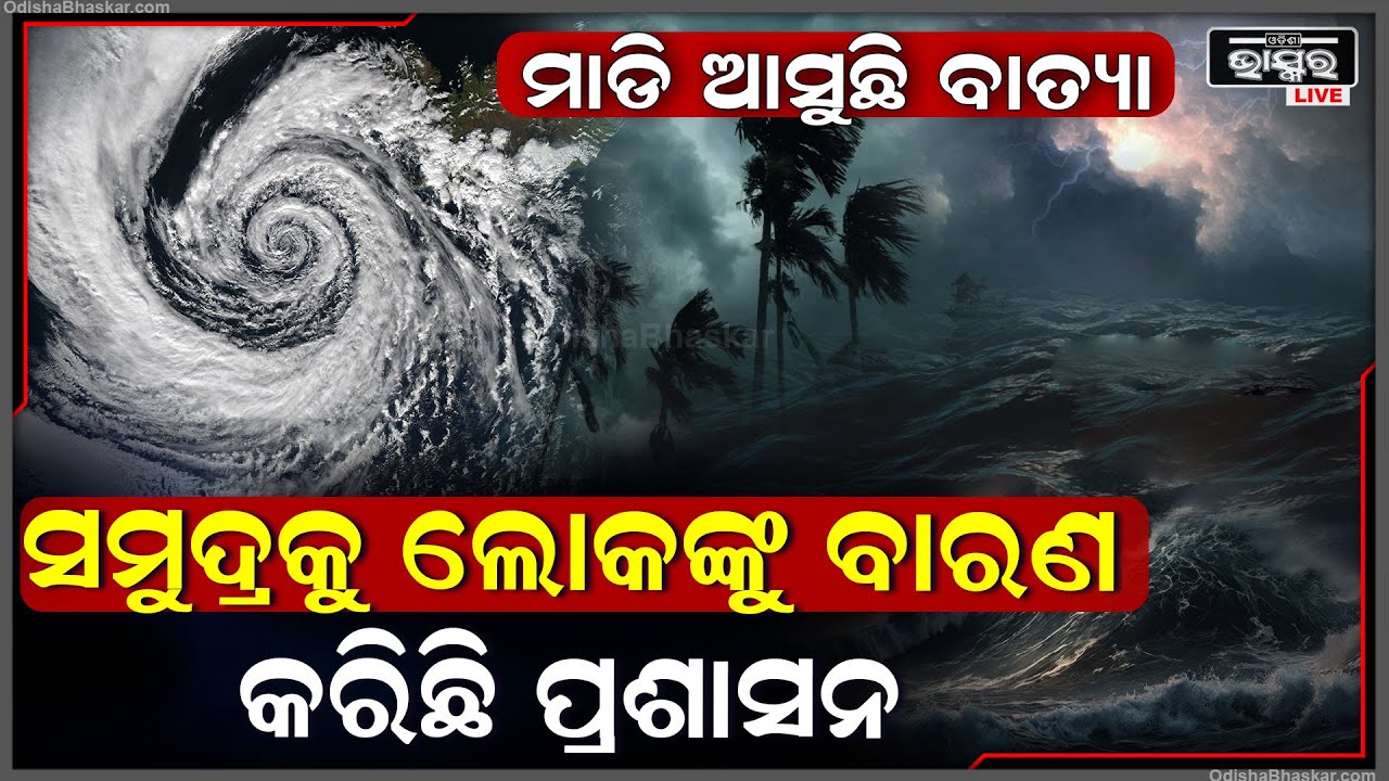 ବାତ୍ୟା ଦାନା ପାଇଁ ଅଶାନ୍ତ ସମୁଦ୍ର..ସମୁଦ୍ର କୂଳକୁ ସାଧାରଣ ଲୋକଙ୍କୁ ବାରଣ କରିଛି ପ୍ରଶାସନ ।