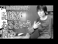 【二重人格・多重人格】記憶があるという悩み