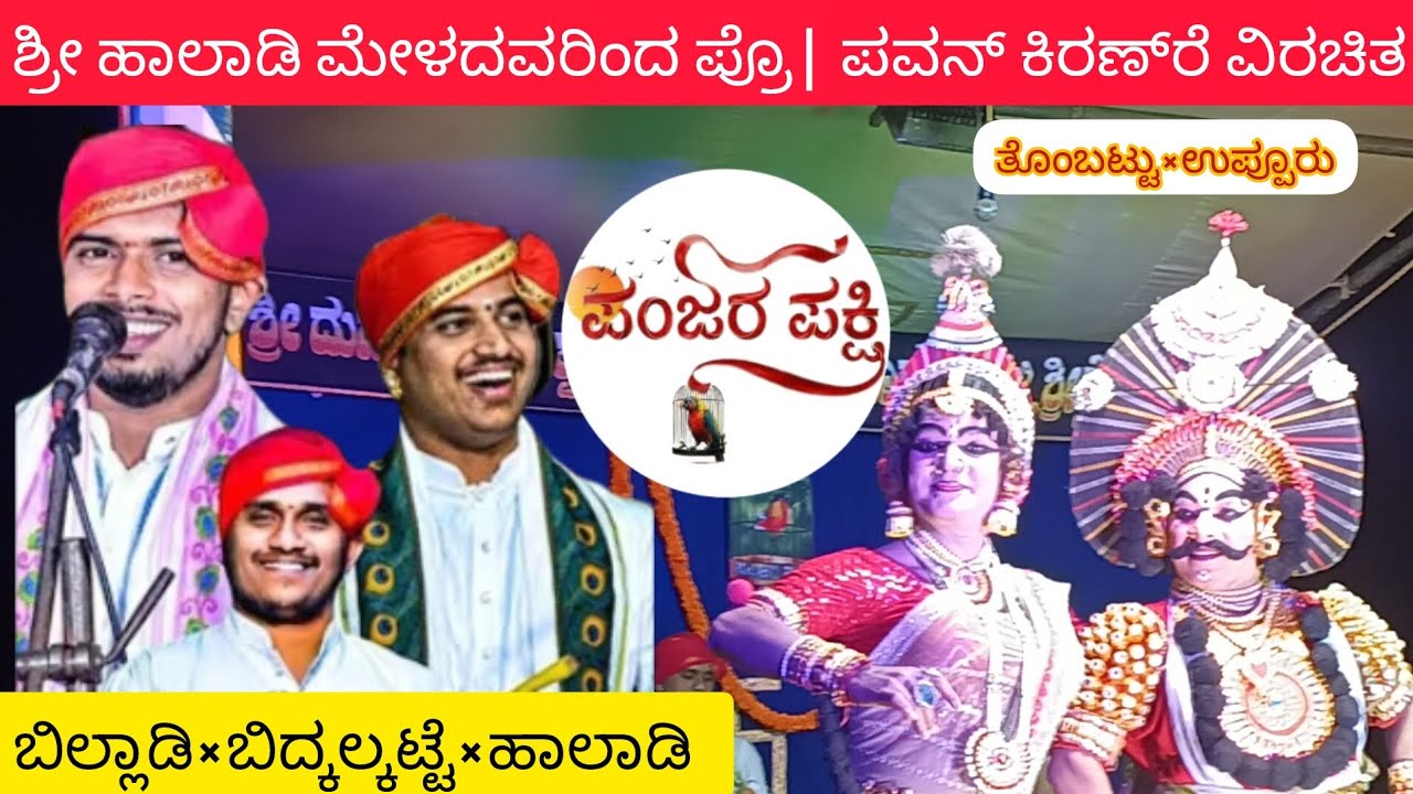 ಜೀವ ವೀಣೆ ಮಿಡಿಯುತಿಹುದು.....ಬಿಲ್ಲಾಡಿಯವರ ಪದ್ಯಕ್ಕೆ👌ತೊಂಬಟ್ಟು/ಉಪ್ಪೂರು ಅವರ ನಾಟ್ಯ 💞😍 ಪಂಜರಪಕ್ಷಿ ಹಾಲಾಡಿಮೇಳ.