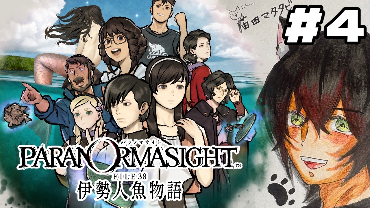 【#パラノマサイトfile38伊勢人魚物語 】完全初見!!!😼 #4 【猫田マタタビ/#vtuber 】