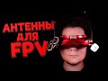 ☀ Правильные антенны на FPV очки. Какую связку выбрать? [FPV Goggles Antennas]