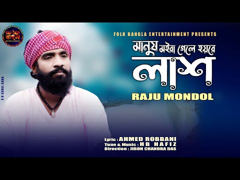 Manush Moira Gele Hoy Re Lash । মানুষ মইরা গেলে হয় রে লাশ । Raju Mondol । New Folk Video Song 2022