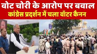 जयपुर में वोट चोरी के आरोप पर बवाल, कांग्रेस प्रदर्शन में चला वॉटर कैनन