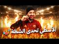 غامر بحياته ـ الأسطى يجرب أقوى شطة في العالم في حالة فشله في الإجابة عن أغرب سؤال كروي