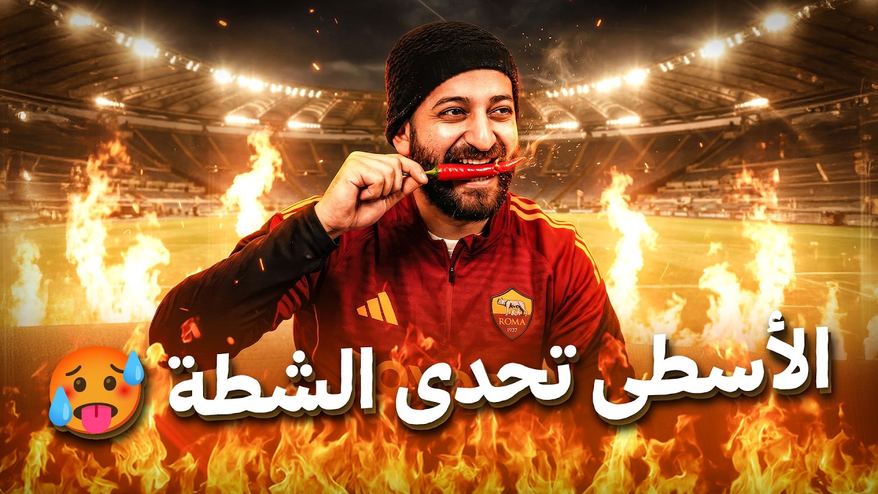 غامر بحياته ـ الأسطى يجرب أقوى شطة في العالم في حالة فشله في الإجابة عن أغرب سؤال كروي