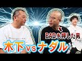【因縁対決！】木下VSナダル