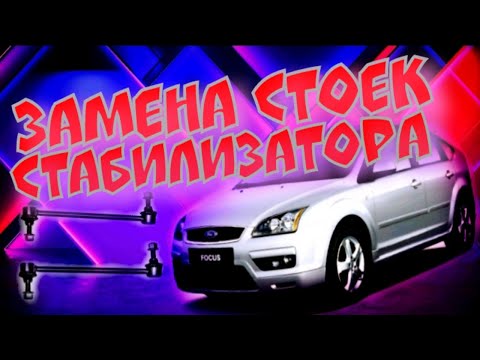 Замена стоек стабилизатора Ford Focus 2