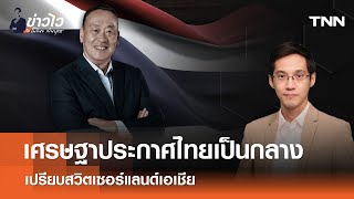 Live! เศรษฐาประกาศไทยเป็นกลาง เปรียบสวิตเซอร์แลนด์เอเชีย l ข่าวไวกับโมไนย เย็นบุตร l 15 พ.ค. 67