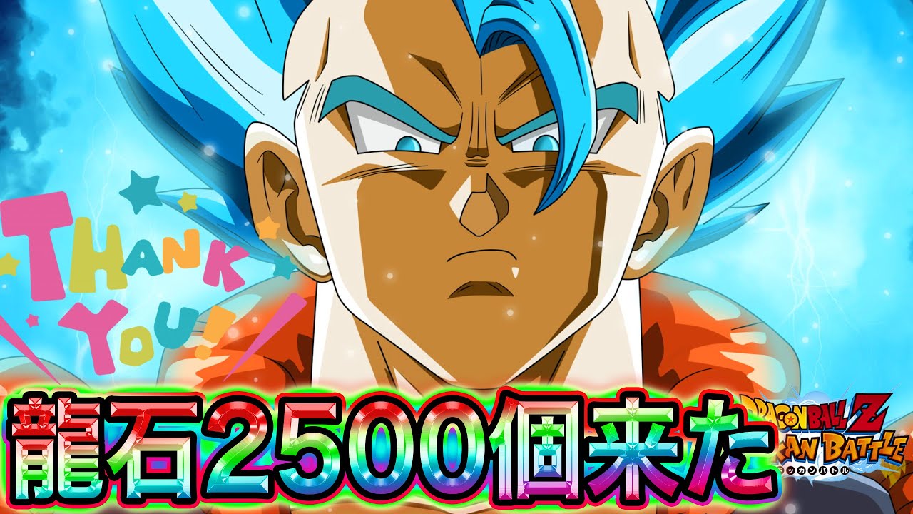ドッカンバトル 運営さん 詫び石 龍石2500個あざーーっす Dokkan Battle Youtube ドッカンバトル 運営さん 詫び石 龍石2500個あざーーっす Dokkan Battle Youtube