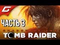 SHADOW of the TOMB RAIDER ➤ Прохождение #3 ➤ В ПОИСКАХ ПИВ... ЦИВИЛИЗАЦИИ