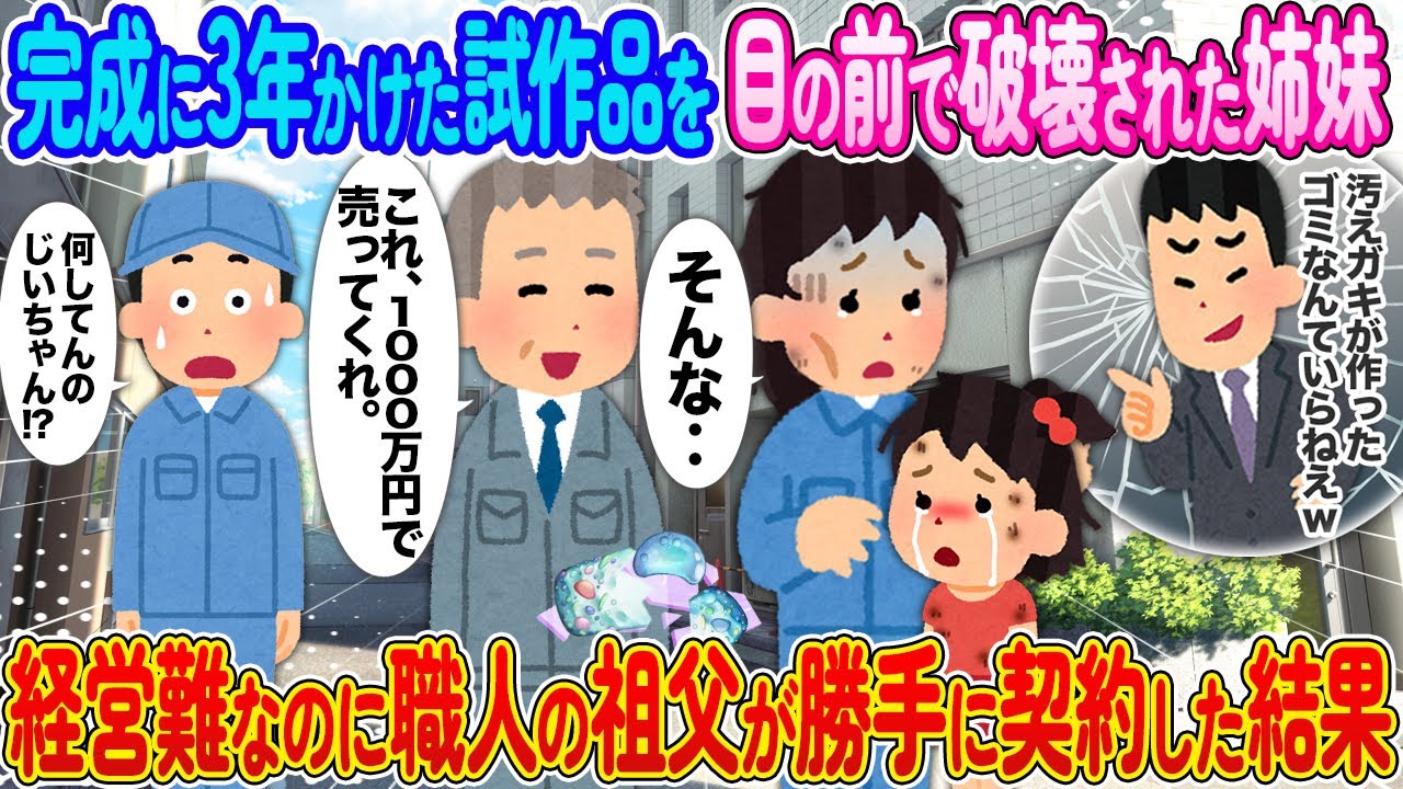 完成に3年かけた試作品を目の前で破壊された姉妹⇨経営難なのに職人の祖父が勝手に契約した結果【2ch馴れ初め】