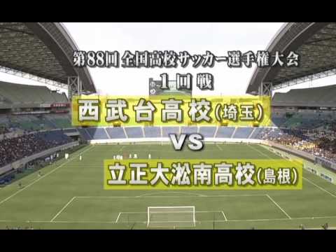 西武台 VS 立正大淞南 第88回全国高校サッカー 1回戦 （2009年