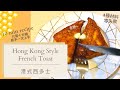 Hong Kong Style French Toast 港式西多士 | Cha Chaan Teng street food flavour 只用家中現有材料做出茶餐廳風味 [Eng Sub]