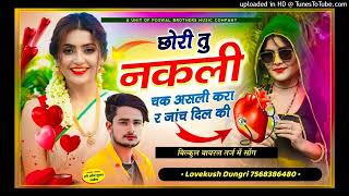 chori tu nakli _ Singer Lovekush Dungri _ छोरी तु नकली चक असली करा र जांच दिल की _ Dj track song_)