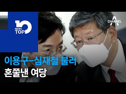 이용구-심재철 불러 혼쭐낸 여당