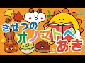 【赤ちゃんが喜ぶ】きせつのオノマトペ あき 【連続再生30分】 赤ちゃんが泣き止む