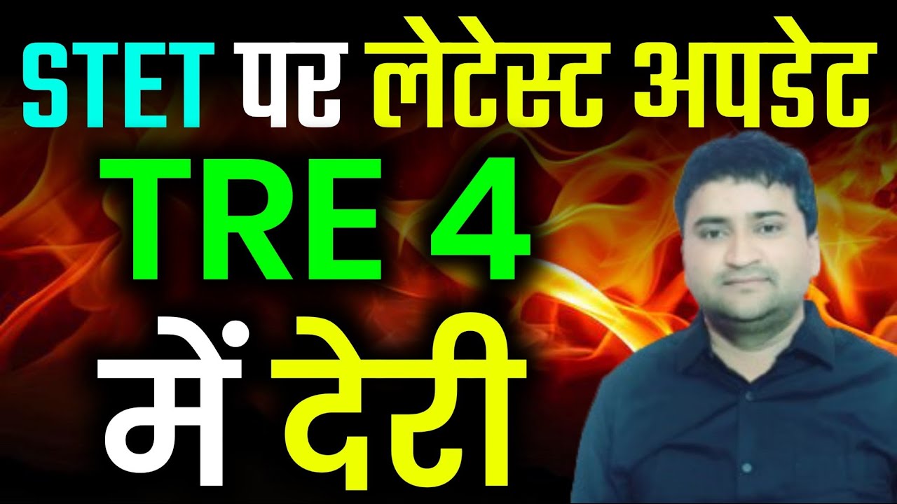 STET Par Latest Update - TRE 4 Mein Deri | Bihar Teacher Bharti 4.0 Exam Date | Stet Hoga ?