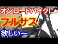 【オンロードバイク】オンロード用スポーツ自転車にもサス付のラインナップを～