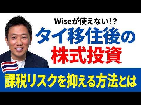 【Wise改正】タイに住んでからでは遅い！SMBC信託銀行プレスティアの活用方法をわかりやすく解説！