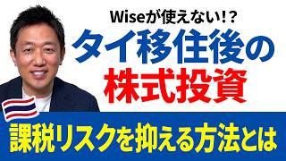 【Wise改正】タイに住んでからでは遅い！SMBC信託銀行プレスティアの活用方法をわかりやすく解説！