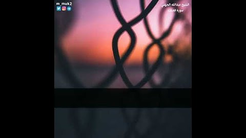 تلاوة خاشعة من سورة فصلت لشيخ عبد الله الجهني