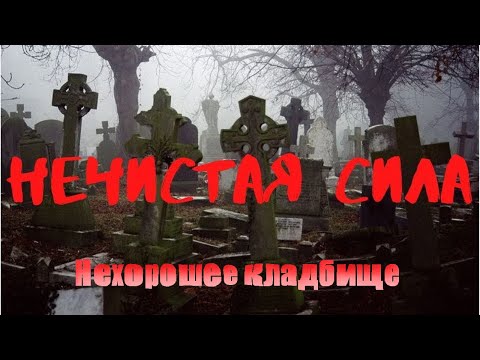 Самое закрытое кладбище ведьм и колдунов / семейное захоронение  / кладбище детей