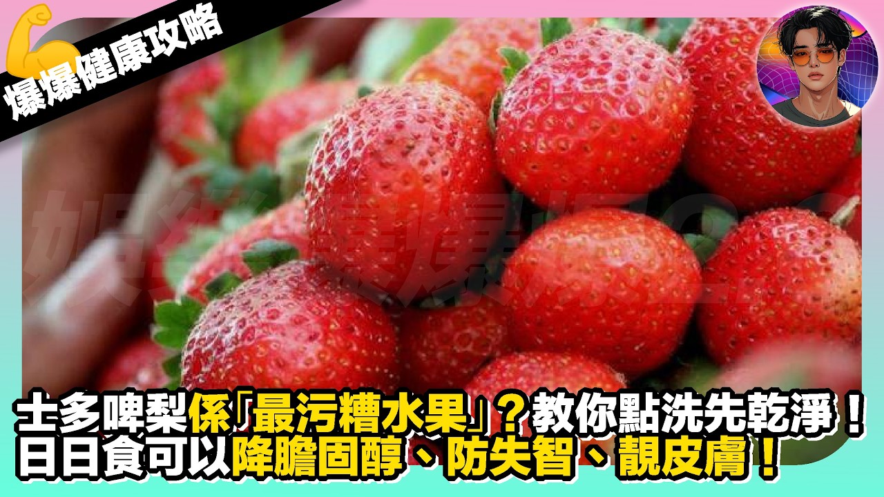 【爆爆健康攻略】士多啤梨係「最污糟水果」？｜教你點洗先乾淨｜日日食可以降膽固醇、防失智、靚皮膚｜娛樂爆爆爆2.0