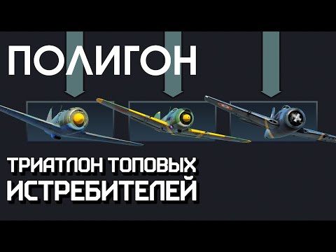 ПОЛИГОН #233: Триатлон топовых истребителей / War Thunder