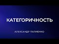 Категоричность. Александр Палиенко.