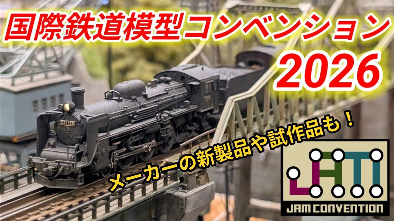 国際鉄道模型コンベンション2026】メーカー新製品やジオラマを撮影