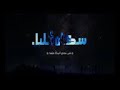 اغية سكان الليل 