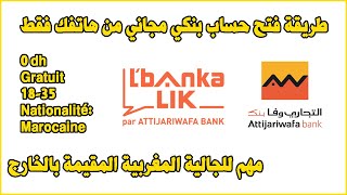 l'bankalik Attijariwafa Bank طريقة فتح حساب بنكي مجاني من هاتفك فقط