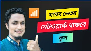 ঘরের ভেতর নেটওয়ার্ক না থাকলে করনীয় || Network problem solution