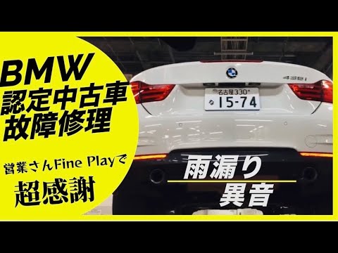 Bmw 認定中古車故障修理でディーラーのサービスが見えた 足周り異音は原因解明 F33 ４シリーズカブリオレ 故障 雨漏り 異音 Youtube