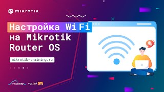 Настройка точки доступа Wi Fi на Mikrotik RouterOS