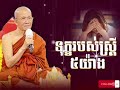 ទុក្ខរបស់ស្រ្ដីមាន ៥ យ៉ាង_សម្ដេចតា ពិន សែម - PIN SEM