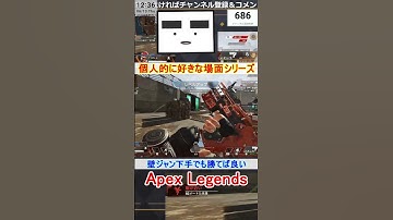 【Apex】壁ジャン下手でも勝てば良い【てつぽんげーむず】　#shorts #apex
