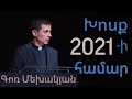 Խոսք 2021-ի համար / Khosq 2021-i hamar / Գոռ Մեխակյան/ 16.01.2021