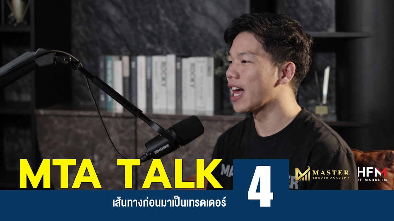 MTA TALK EP: 4 เส้นทางก่อนมาเป็นเทรดเดอร์