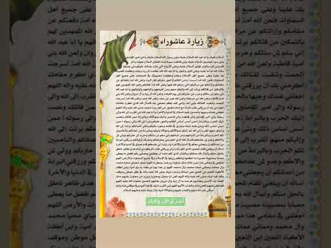 زيارة عاشوراء الإمام الحسين عليه السلام أشتركو والايك الآن فعل الجرس