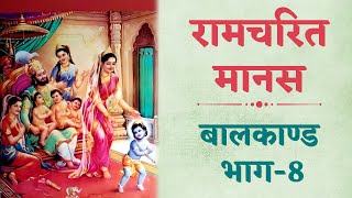 रामचरित मानस | रामचरित मानस बालकाण्ड कथा भाग - 08 | ॐ सनातन सत्य | by Anand Manoj