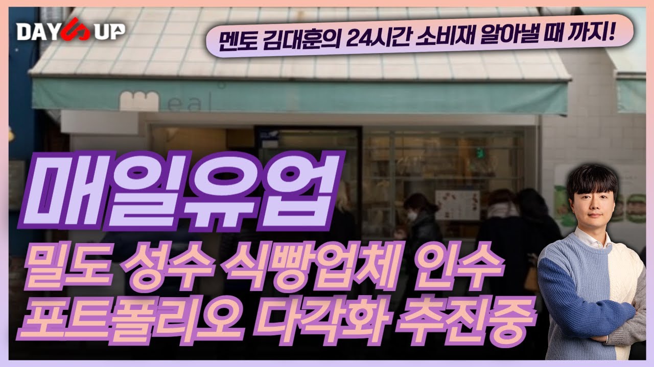 [매일유업 주가전망]성수 밀도 빵집 인수한다 ! 매일유업!!!