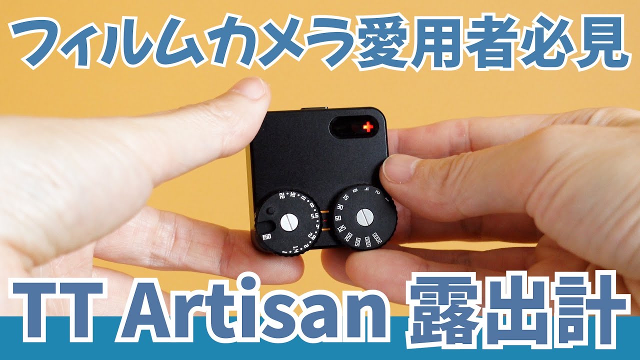 フィルムカメラアクセサリー】 TT Artisan 露出計きました TT Artisan